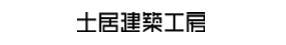土居建築工房