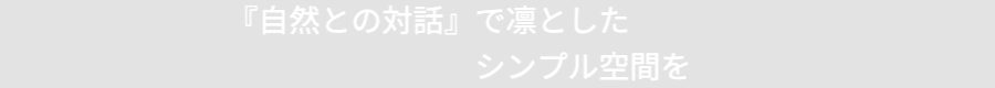 自然との対話