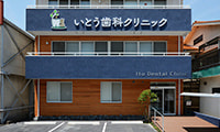 いとう歯科クリニックの画像