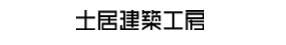 土居建築工房