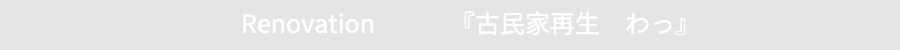 古民家再生
