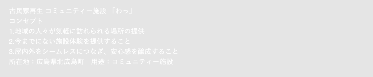 古民家再生説明文