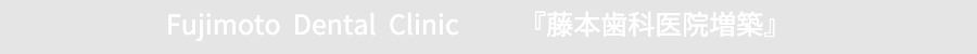 藤本歯科医院
