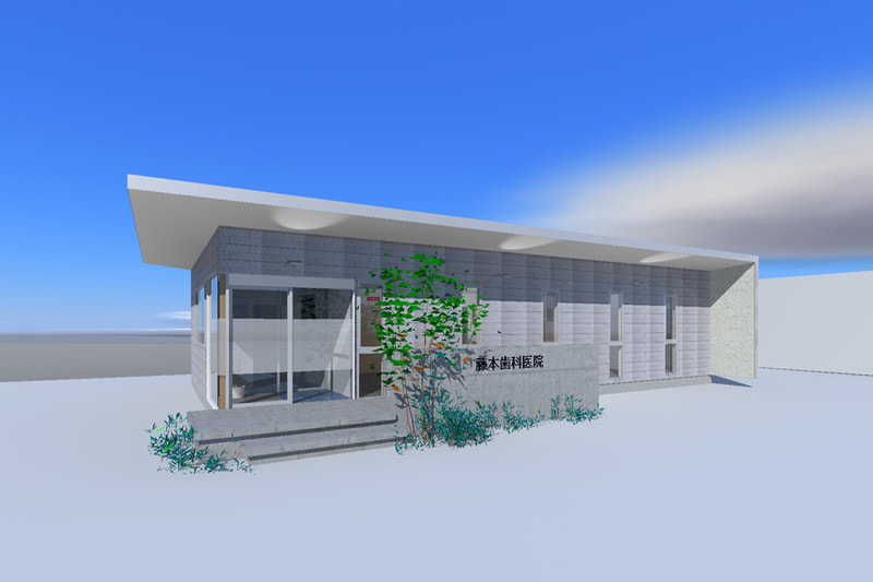 3D：藤本歯科医院の外観