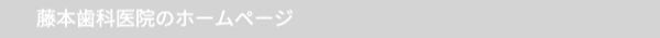藤本歯科医院HP