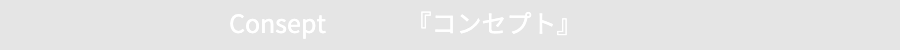コンセプト