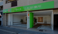 小松診療所